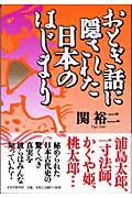 おとぎ話に隠された日本のはじまり