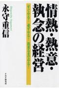 情熱・熱意・執念の経営 / すぐやる!必ずやる!出来るまでやる!