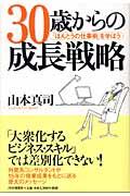 ３０歳からの成長戦略