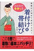 ひとりでキチッと着付け＆帯結び