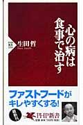 心の病は食事で治す