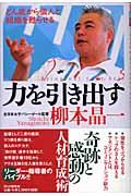 力を引き出す / どん底から個人と組織を甦らせる