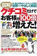 図解クチコミだけでお客様が100倍増えた! / 今、最も注目のマーケティング法を世界一やさしく解説