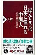 ほんとうは日本に憧れる中国人 / 「反日感情」の深層分析