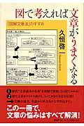 図で考えれば文章がうまくなる / 「図解文章法」のすすめ