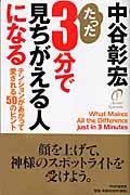 たった3分で見ちがえる人になる / テンションがあがって愛される50のヒント