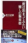 一度は泊まってみたい癒しの温泉宿