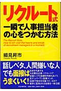 リクルート式・一瞬で人事担当者の心をつかむ方法