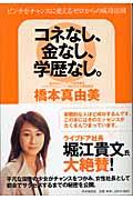 コネなし、金なし、学歴なし。 / ピンチをチャンスに変えるゼロからの成功法則