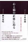 心と脳の正体に迫る