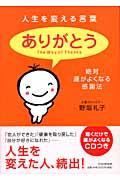 人生を変える言葉「ありがとう」 / 絶対、運がよくなる感謝法