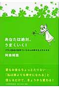 あなたは絶対、うまくいく! / プラス思考が世界でいちばんの幸せをよびよせる