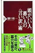 頭がいい人、悪い人の〈言い訳〉術