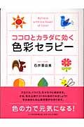 ココロとカラダに効く色彩セラピー