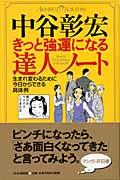 きっと強運になる達人ノート / 生まれ変わるために今日からできる具体例