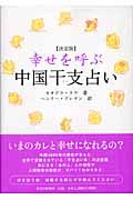 幸せを呼ぶ中国干支占い