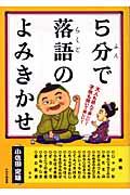 5分で落語のよみきかせ / 大人も読んで楽しい!子供も聞いて楽しい!