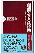 理解する技術 / 情報の本質が分かる