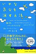 いやな気分を消す方法