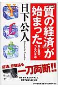 「質の経済」が始まった