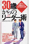 30歳からのリーダー術 / 部下に信頼される68の基本法則