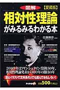 図解相対性理論がみるみるわかる本 愛蔵版