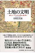 土地の文明 / 地形とデータで日本の都市の謎を解く