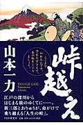 峠越え