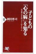 子どもの「心の病」を知る / 児童期・青年期とどう向き合うか