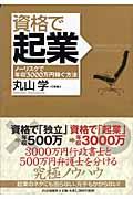 資格で起業 / ノーリスクで年収3000万円稼ぐ方法