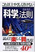 これ以上やさしく書けない科学の法則