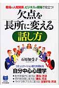 欠点を長所に変える話し方