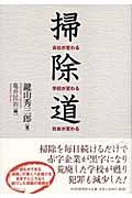 掃除道 / 会社が変わる・学校が変わる・社会が変わる