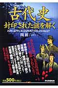 「古代史」封印された謎を解く / あまりに意外な「あの人物・あの事件」の真相とは?