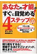 あなたの才能がすぐに目覚める！４ステップ