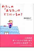 わたしの「あなた」はどこにいるの?