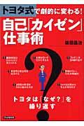 トヨタ式で劇的に変わる!自己「カイゼン」仕事術