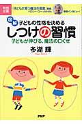 図解・子どもの性格を決めるしつけの習慣 / 子どもが伸びる、魔法の口ぐせ