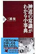 神道の常識がわかる小事典