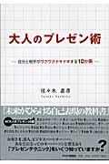 大人のプレゼン術 / 自分と相手がワクワクドキドキする10か条