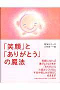 「笑顔」と「ありがとう」の魔法