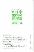 ヒット率99%の超理論 / あなたも一発大逆転が狙える!