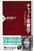 チャット恋愛学 / ネットは人格を変える?