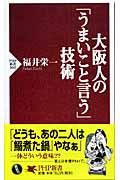 大阪人の「うまいこと言う」技術