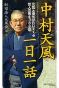 中村天風一日一話 / 元気と勇気がわいてくる哲人の教え366話