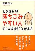 モタさんの落ちこみやすい人の“大丈夫!”な考え方