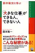 鈴木敏文に学ぶ「大きな仕事」ができる人、できない人