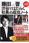 図解藤田晋渋谷ではたらく社長の成功ノート