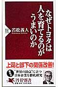 なぜトヨタは人を育てるのがうまいのか