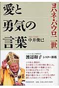 ヨハネ・パウロ二世愛と勇気の言葉